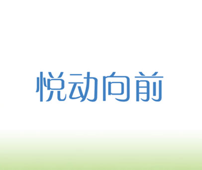 悦动向前