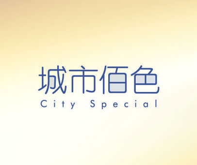 城市佰色 CITY SPECIAL