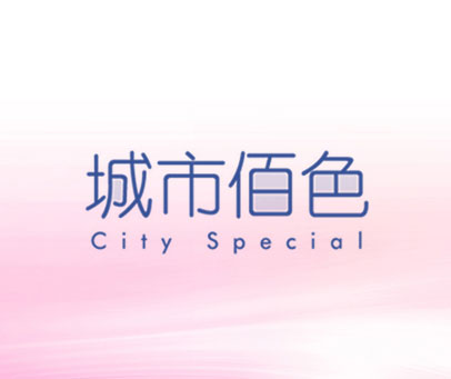 城市佰色 CITY SPECIAL