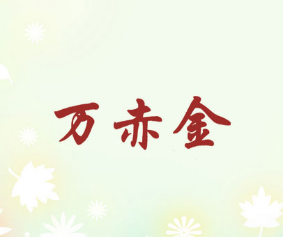 万赤金