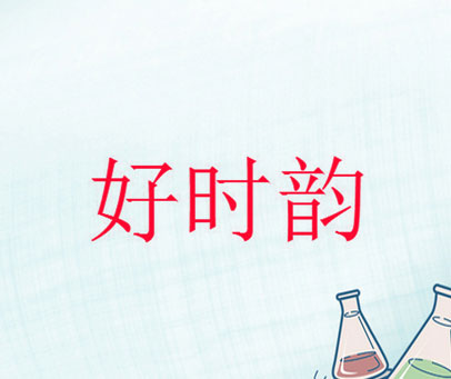好时韵