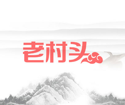 老村头