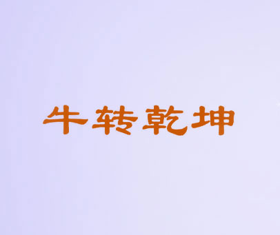 牛转乾坤