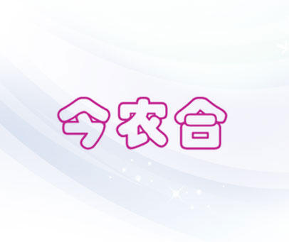 今农合