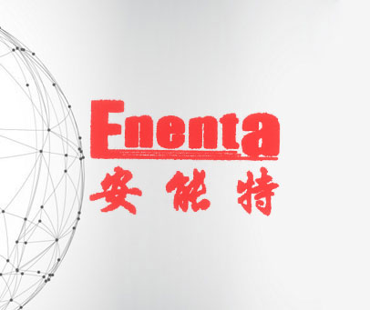安能特 ENENTA