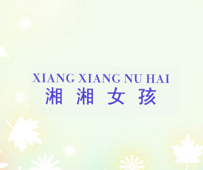 湘湘女孩 XIANG XIANG NU HAI