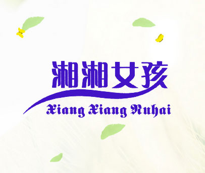 湘湘女孩 XIANG XIANG NUHAI