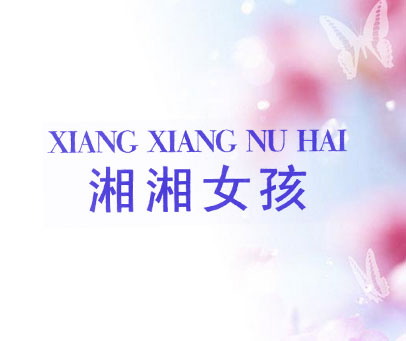 湘湘女孩 XIANG XIANG NU HAI