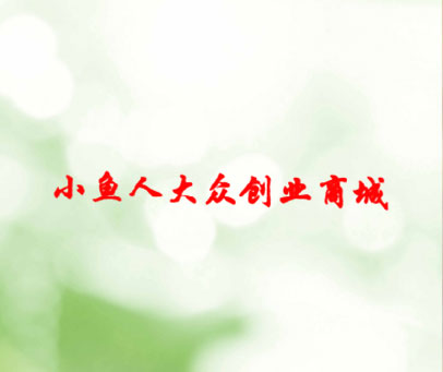 小鱼人大众创业商城