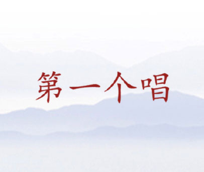 第一个唱