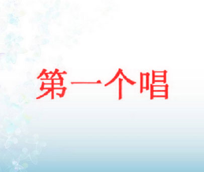 第一个唱