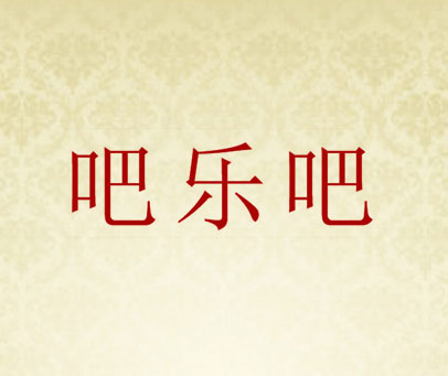 吧乐吧