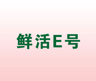 鲜活E号