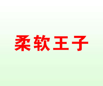 柔软王子