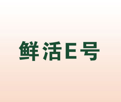 鲜活E号