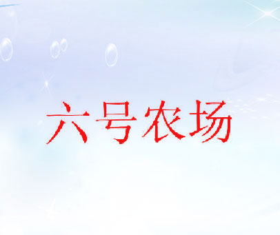 六号农场