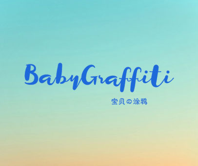 宝贝涂鸦 BABY GRAFFITI