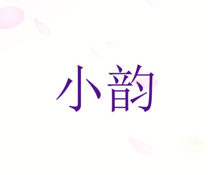 小韵