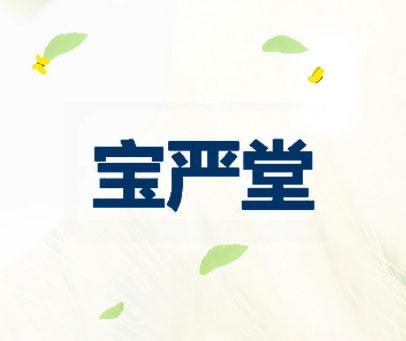 宝严堂