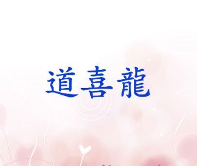 道喜龙