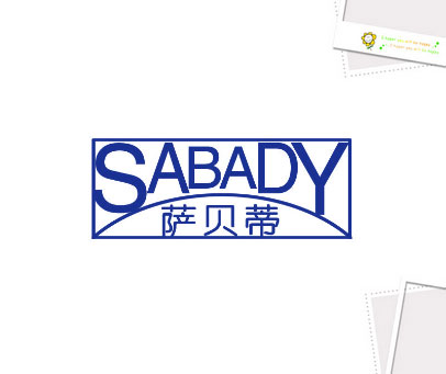 萨贝蒂 SABADY
