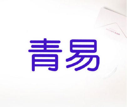 青易
