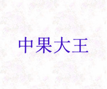 中果大王