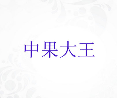 中果大王