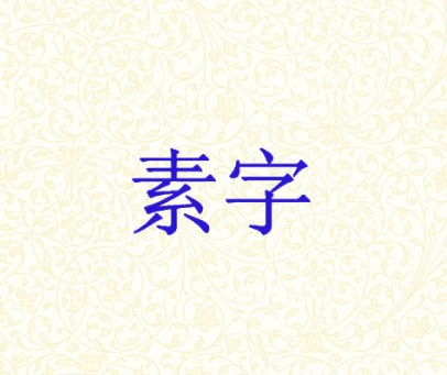 素字