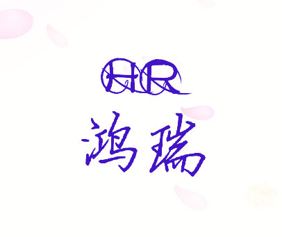 HR 鸿瑞