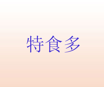 特食多
