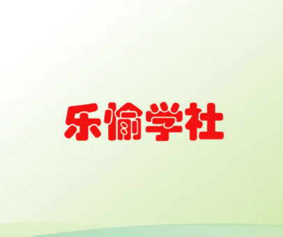 乐愉学社