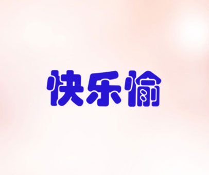 快乐愉