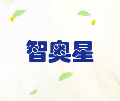 智奥星