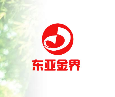 东亚金界