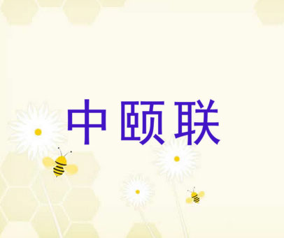 中颐联