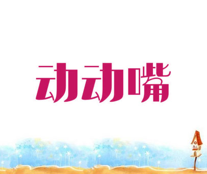动动嘴