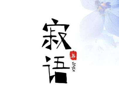 寂语茶 JIYU
