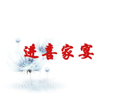 进喜家宴
