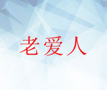老爱人