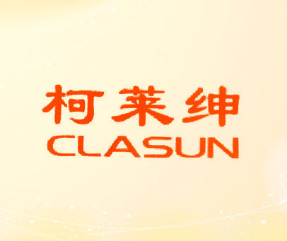 柯莱绅 CLASUN