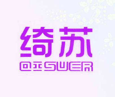 绮苏 QISUER