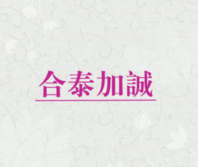 合泰加诚