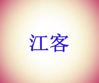 江客