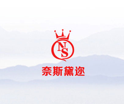 奈斯黛迩 NS