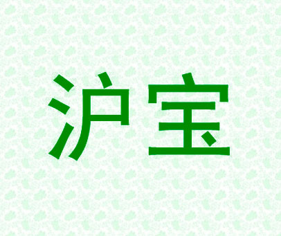 沪宝
