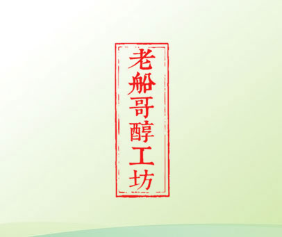 老船哥醇工坊