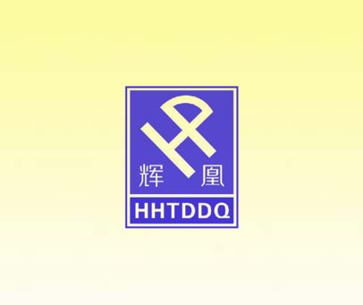 辉凰 HHTDDQ