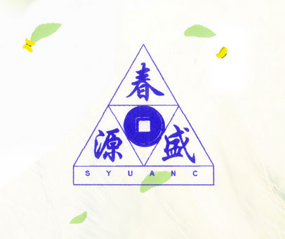 盛源春 SYUANC