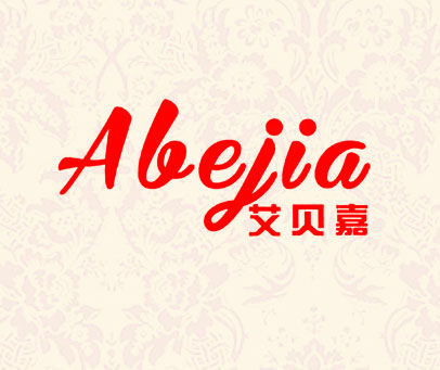 艾贝嘉 ABEJIA